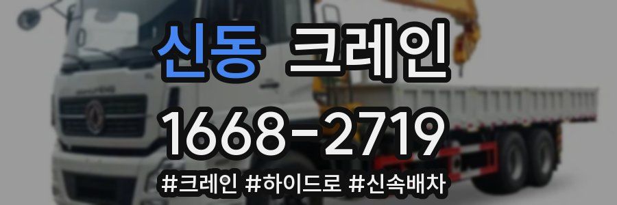 신동 크레인 작업