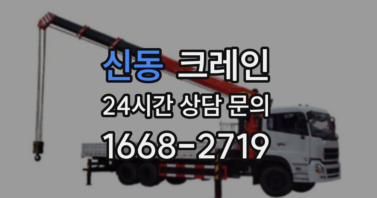 신동 크레인