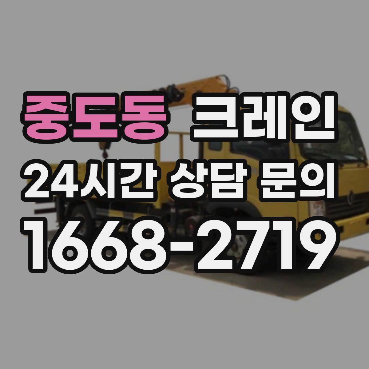 중도동 카고 크레인