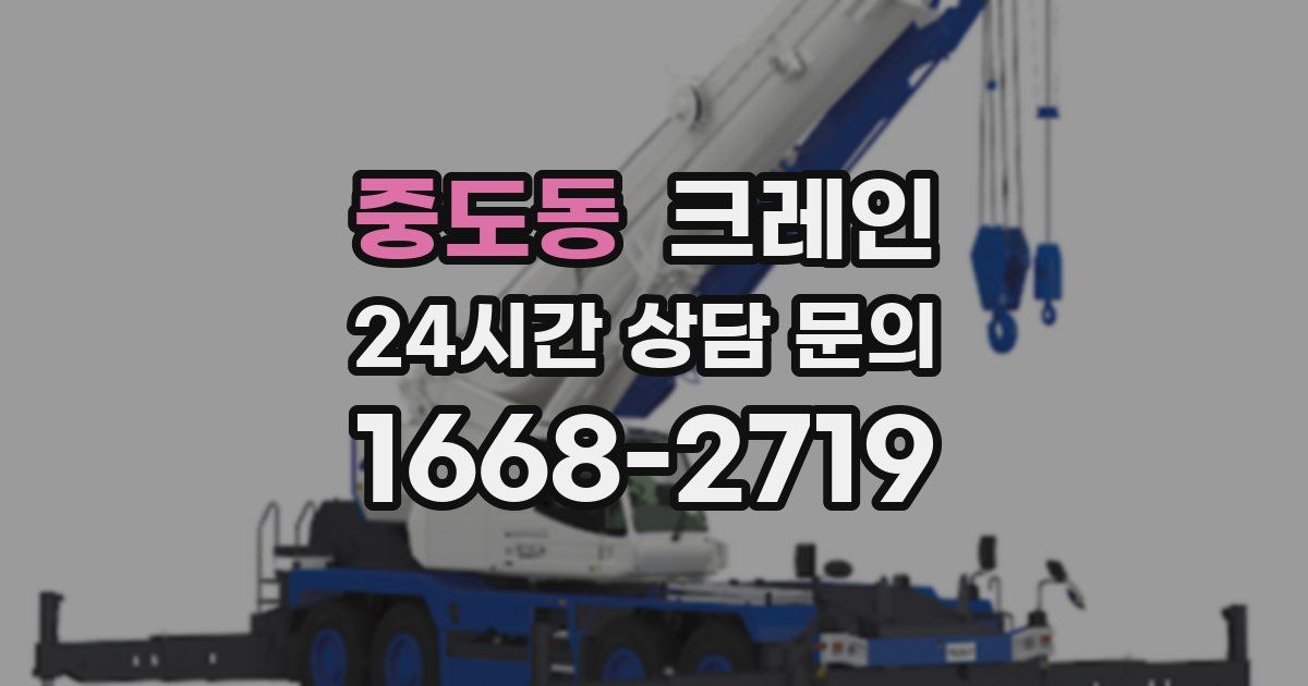 중도동 크레인