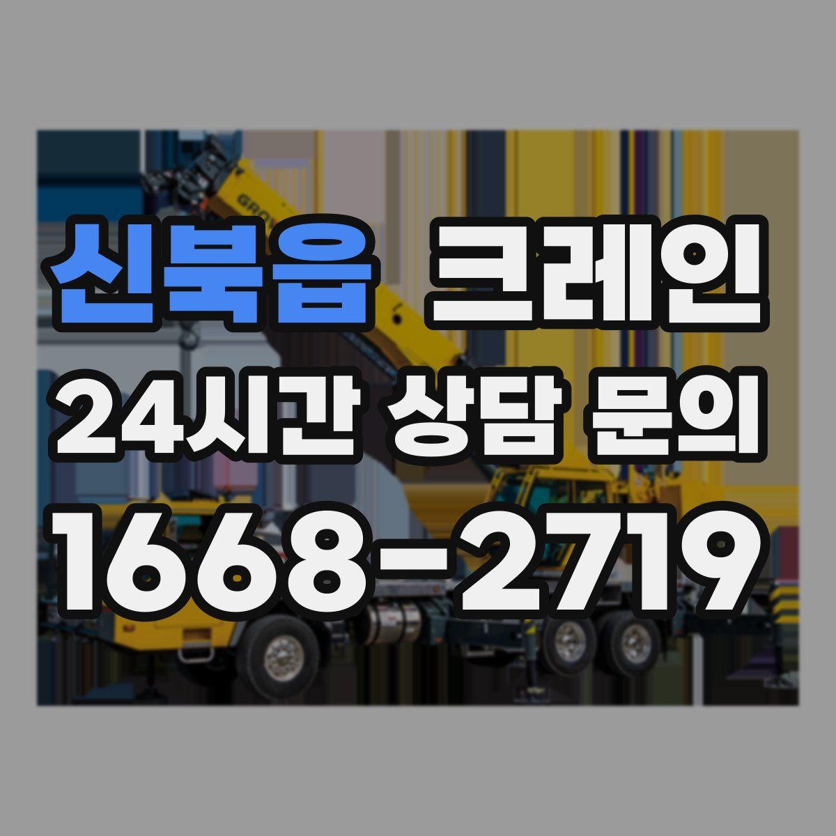 신북읍 카고 크레인