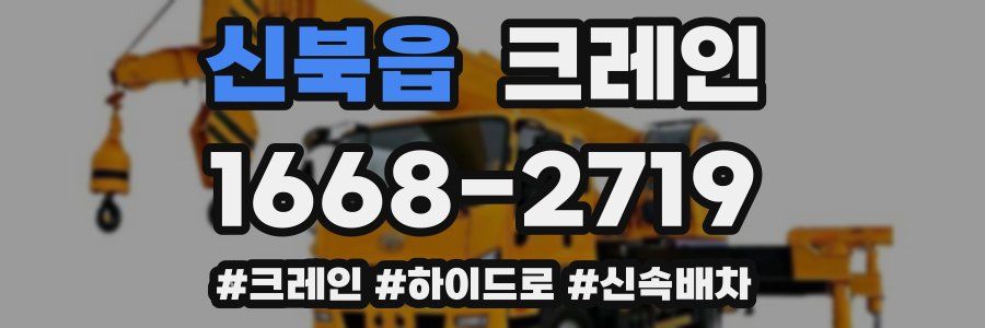 신북읍 크레인 작업