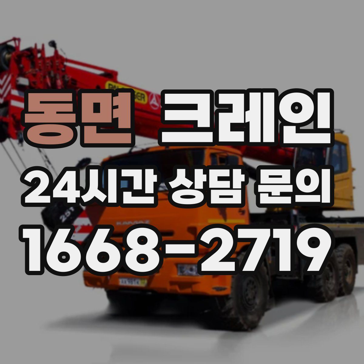 동면 카고 크레인