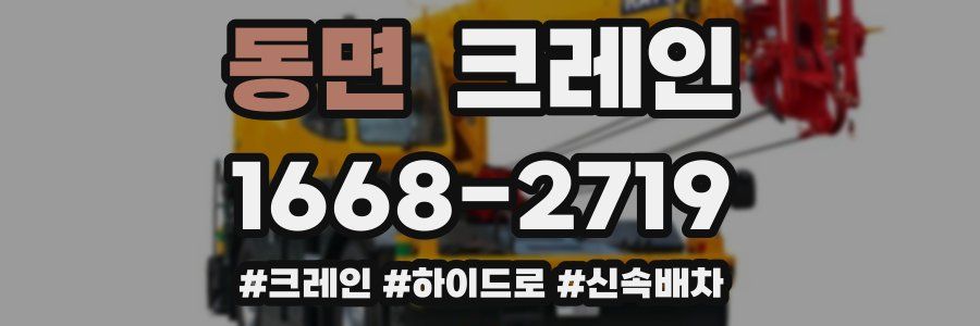 동면 크레인 작업