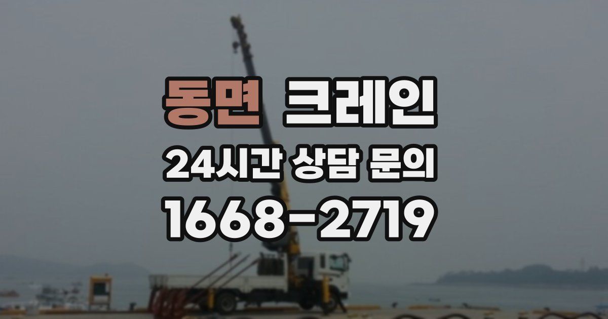 동면 크레인