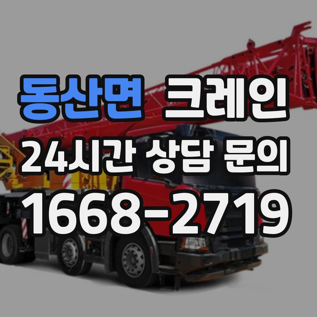 동산면 카고 크레인