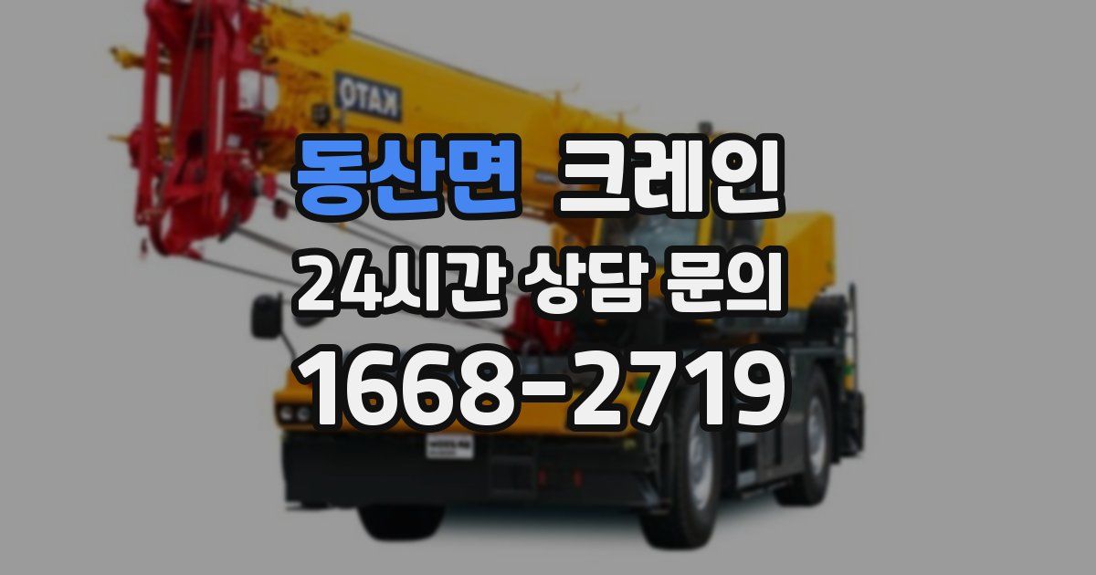 동산면 크레인