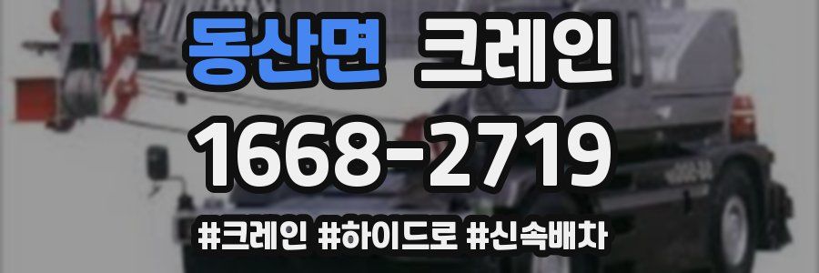 동산면 크레인 작업