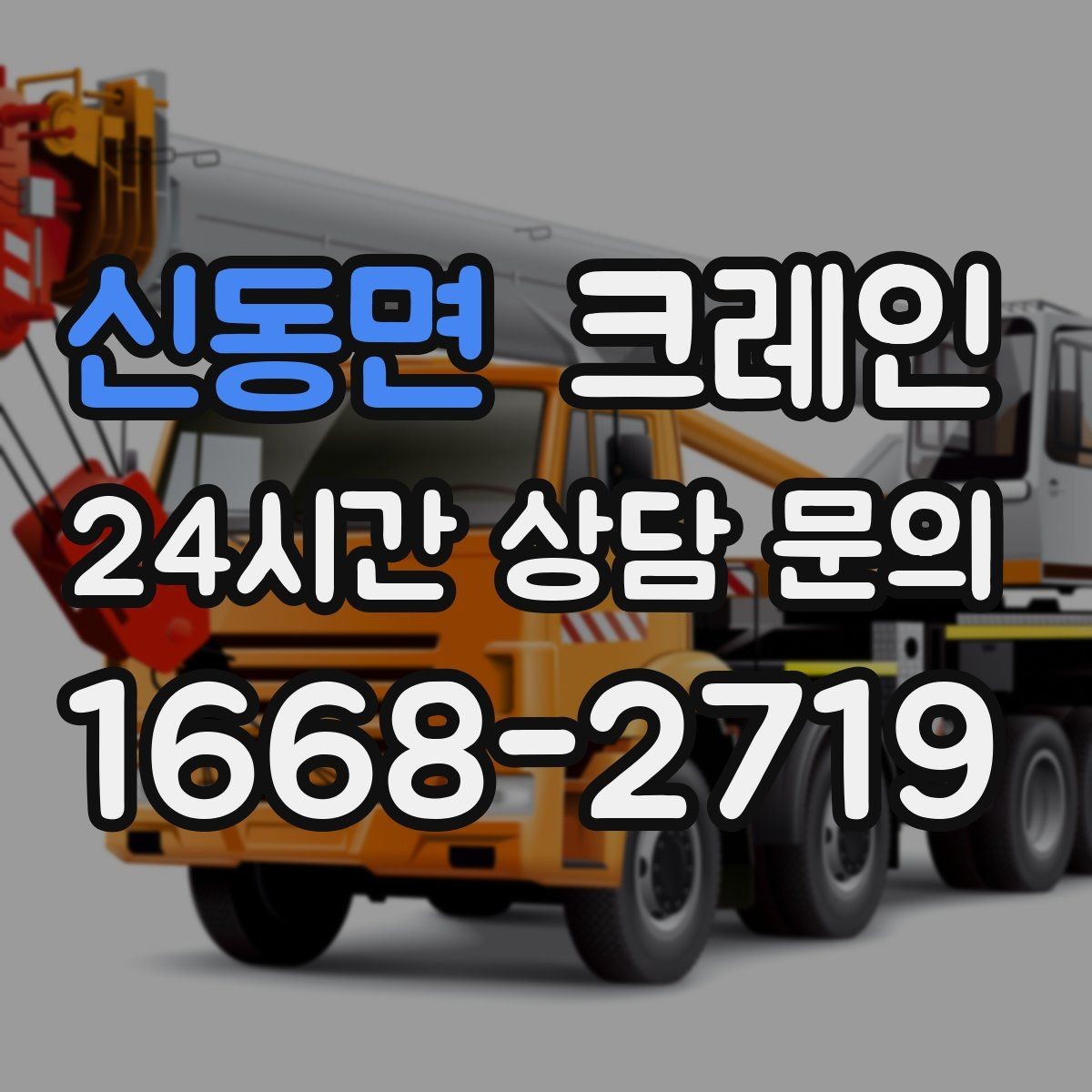 신동면 크레인 장비 반입 전 진입로 체크 포인트