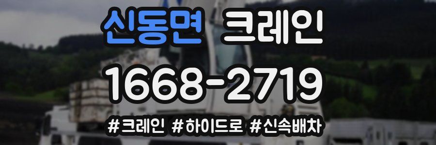 신동면 크레인 작업