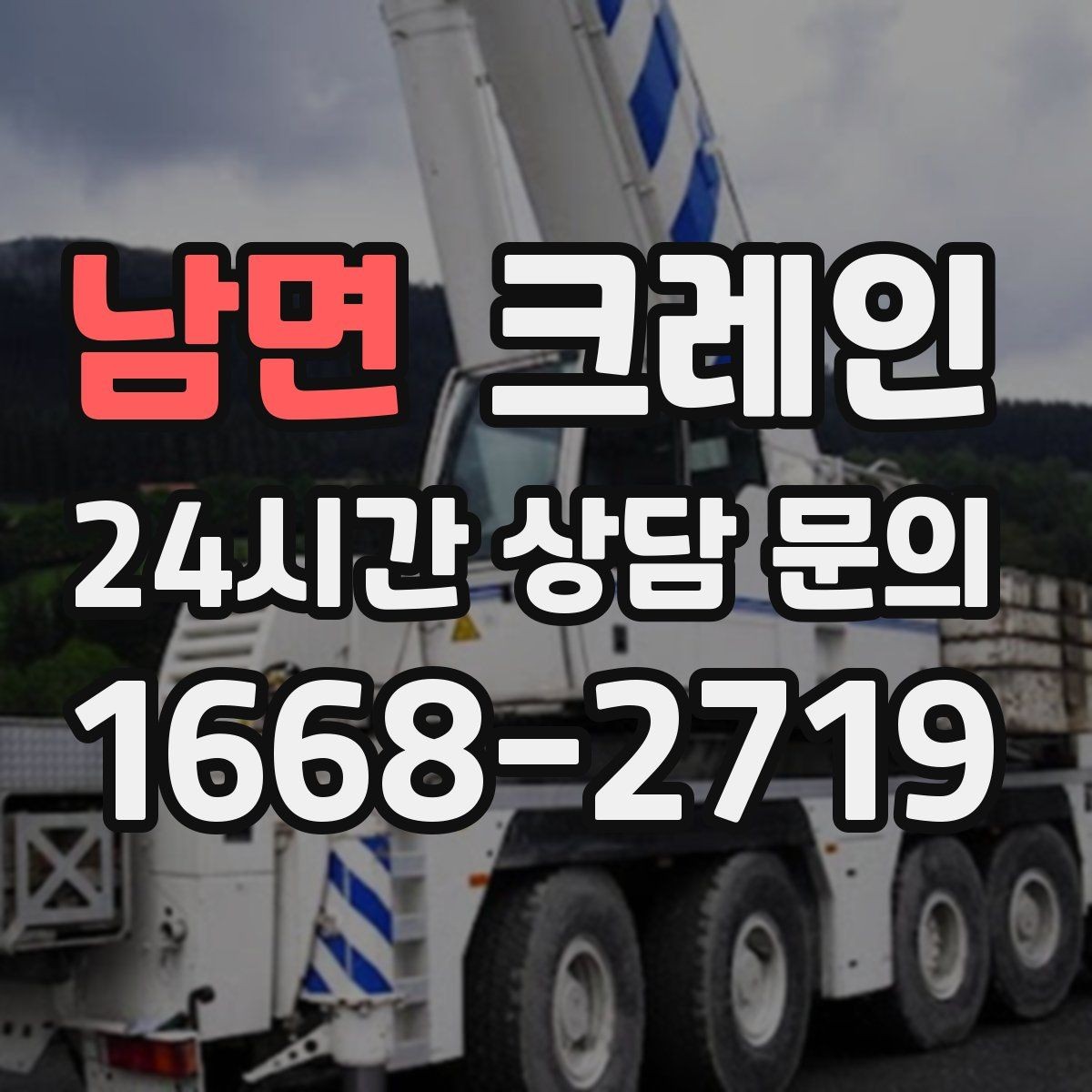남면 크레인 대형 간판 프레임 설치 가능할까