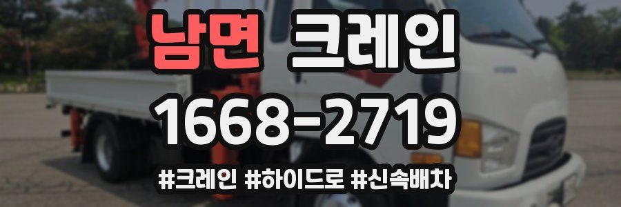 남면 크레인 작업