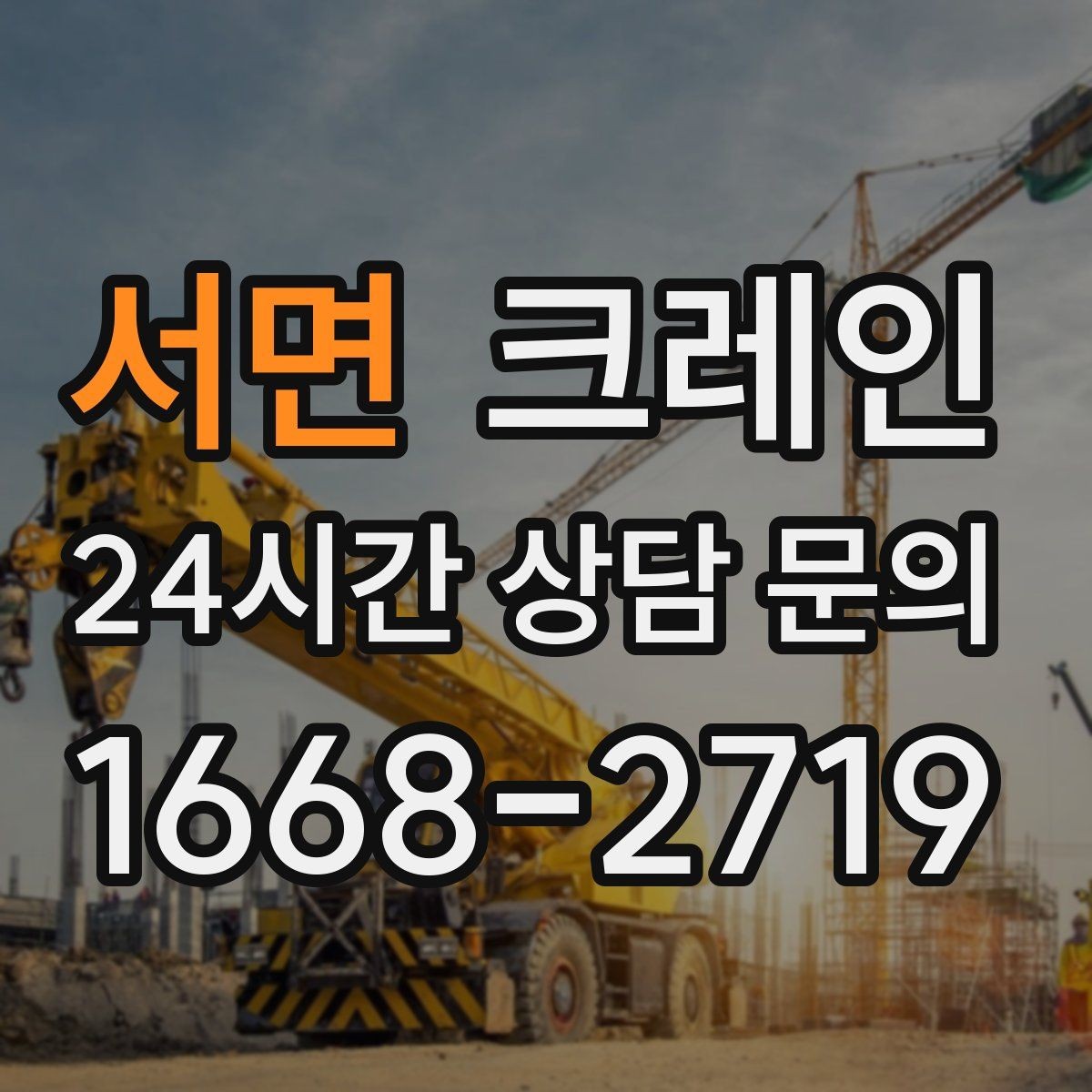 서면 크레인 철골 자재 상차 하차 진행 요령