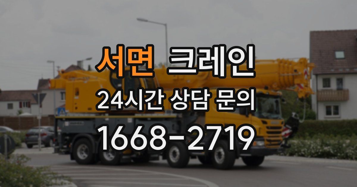 서면 크레인