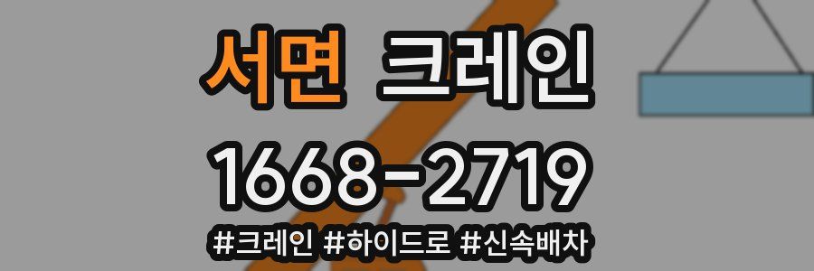 서면 크레인 작업