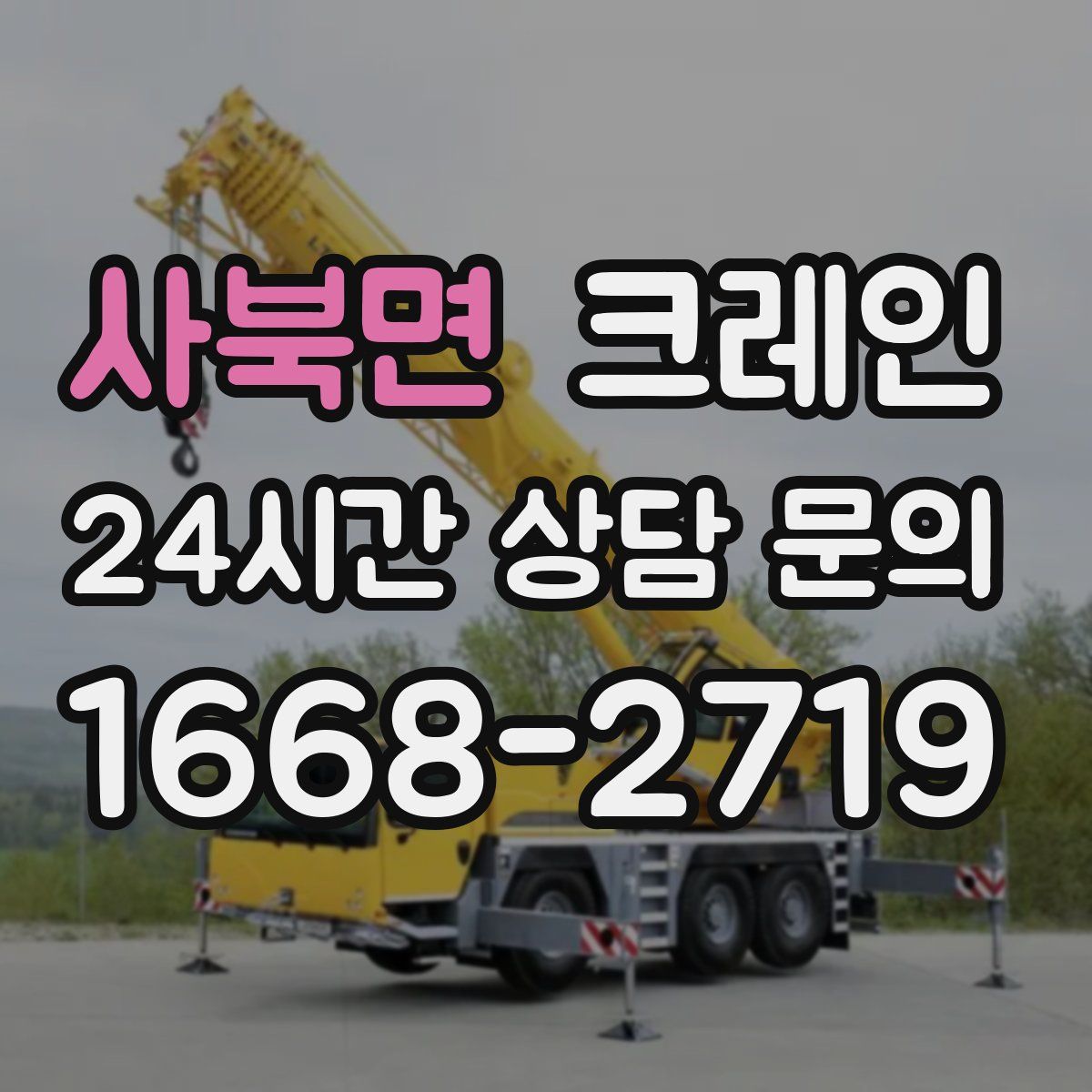 사북면 카고 크레인