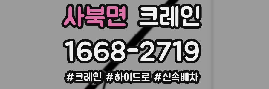 사북면 크레인 작업