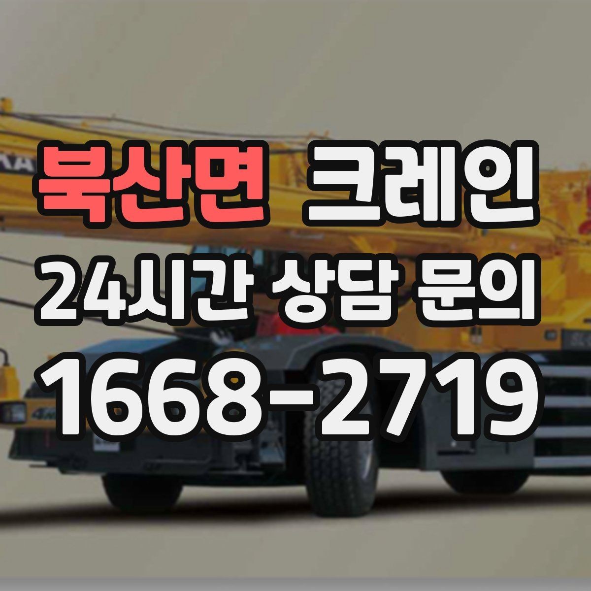 북산면 크레인 상담할 때 꼭 알려줘야 하는 내용
