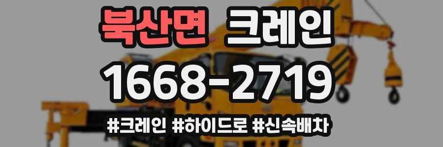 북산면 크레인 작업