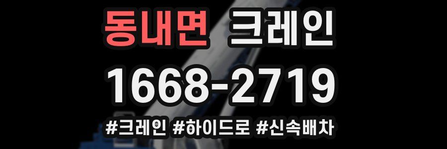 동내면 크레인 작업