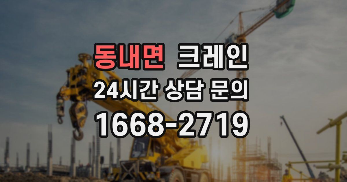 동내면 크레인