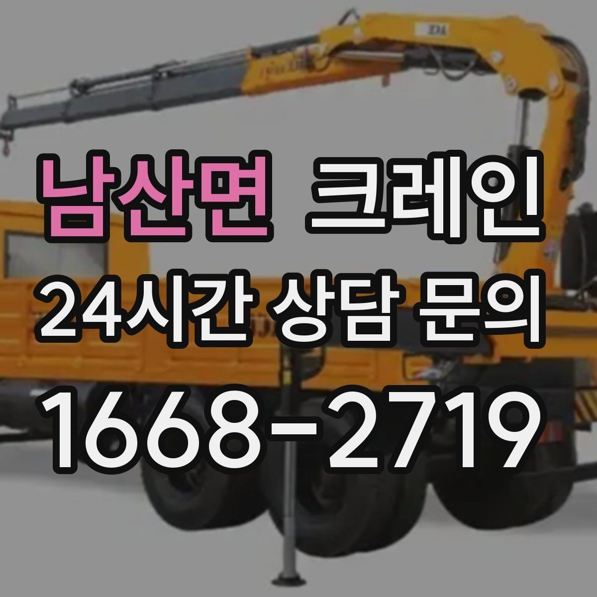 남산면 크레인 주변 장애물 많은 현장 계획 세우기