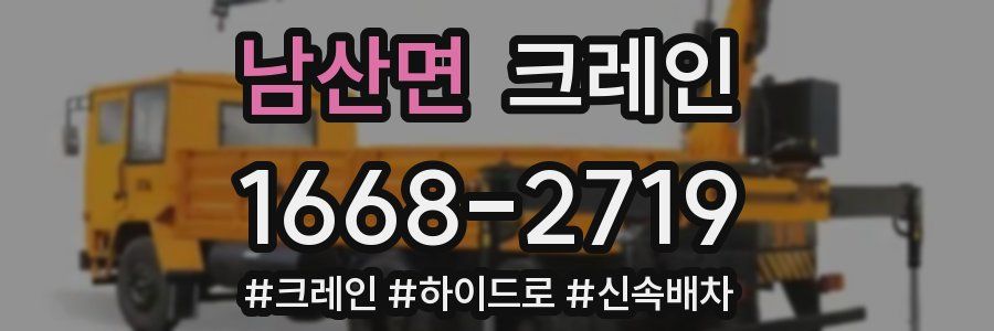 남산면 크레인 작업