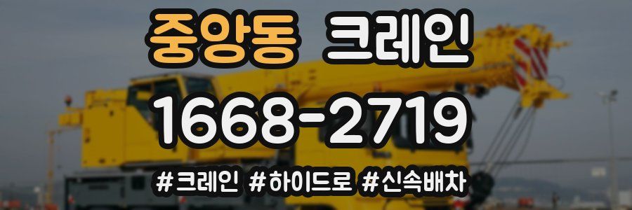 중앙동 크레인 작업