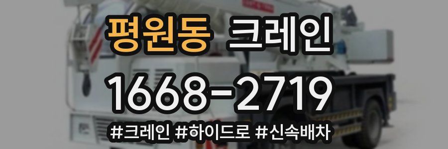 평원동 크레인 작업