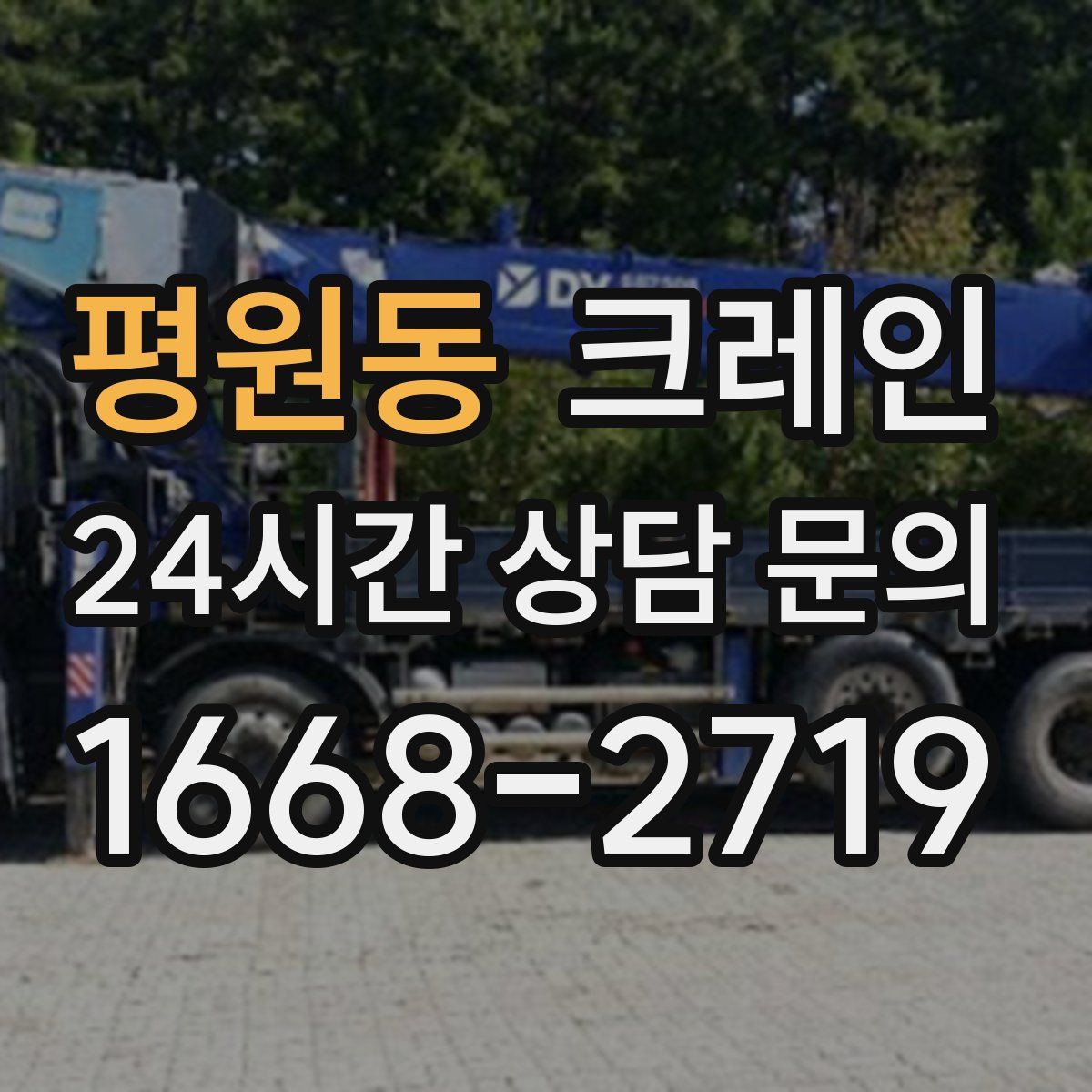 평원동 카고 크레인