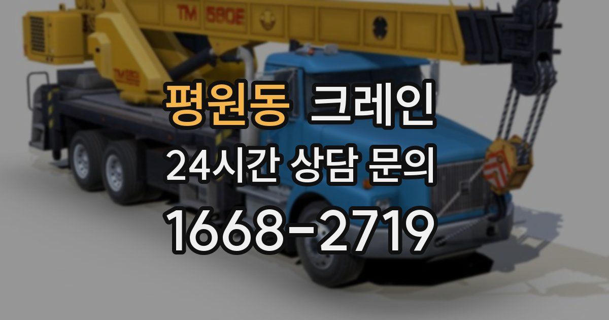 평원동 크레인