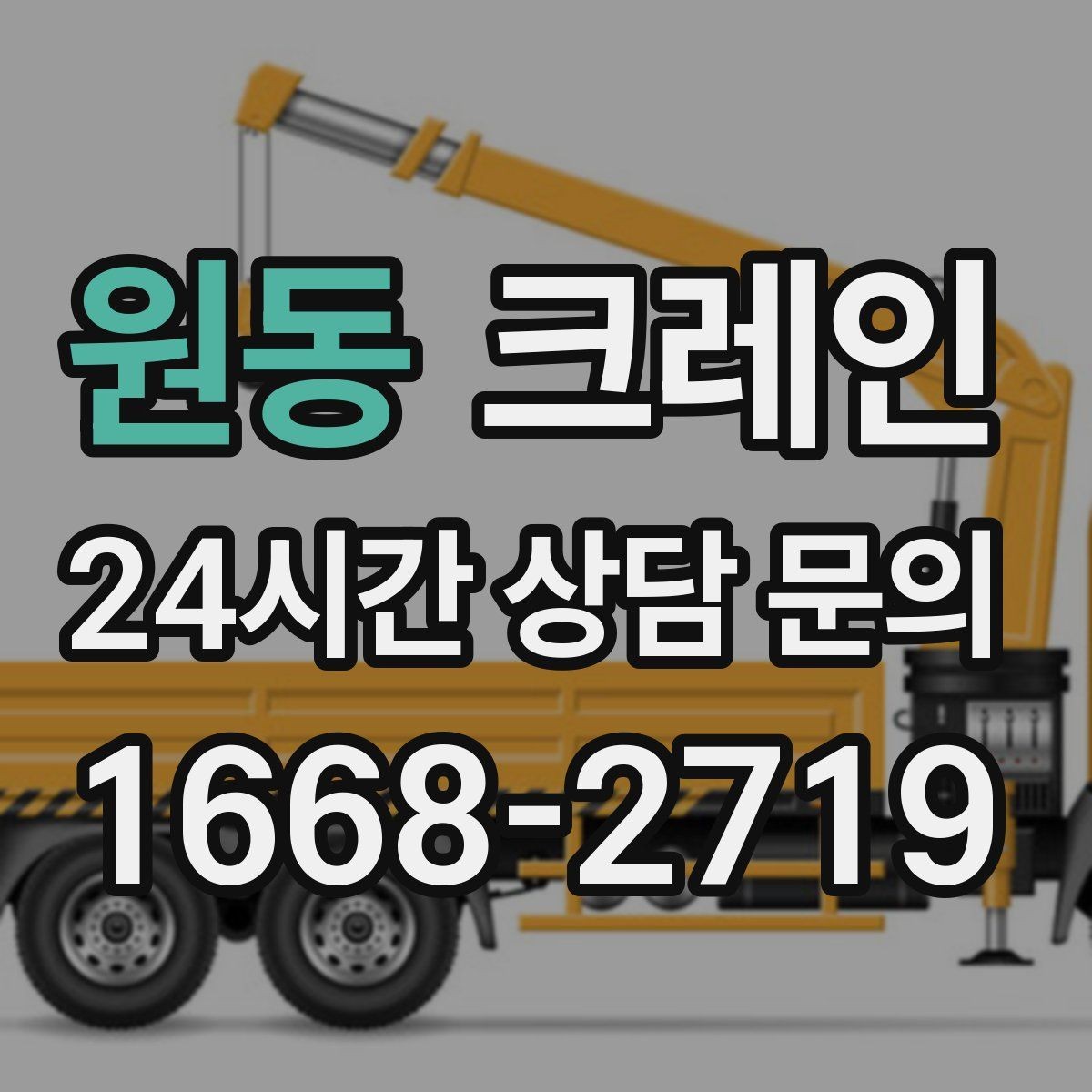 원동 크레인 인도 앞 작업 시 보행자 안전 확보