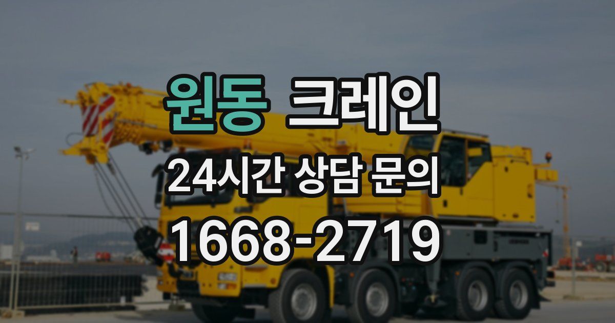 원동 크레인