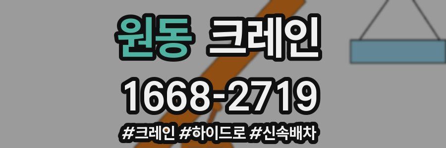원동 크레인 작업