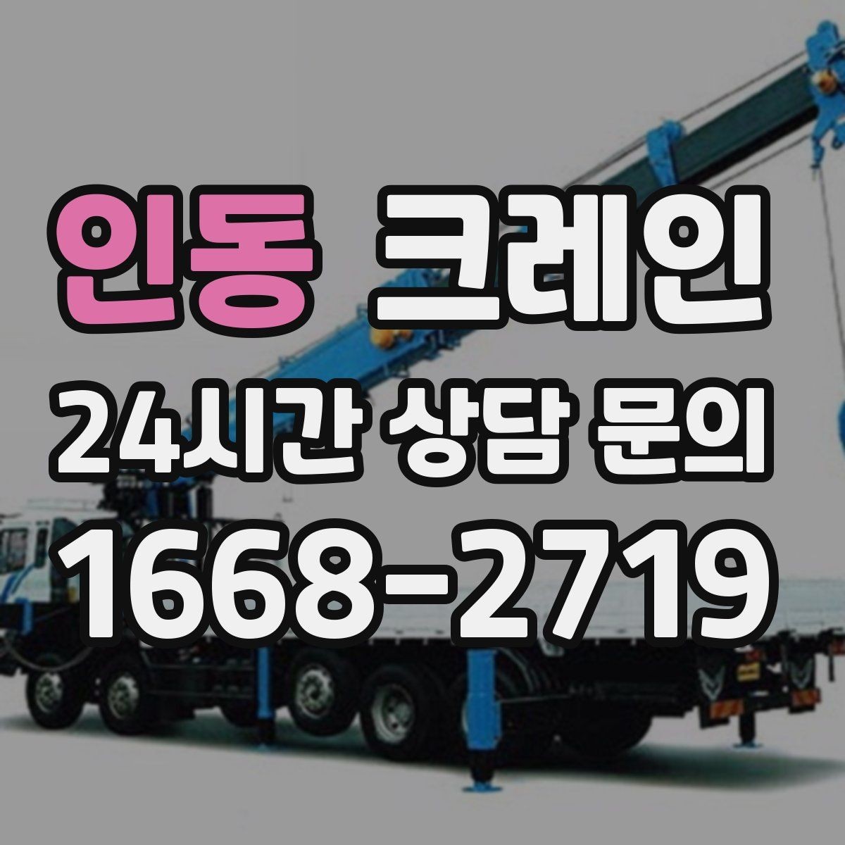 인동 크레인 여러 대가 필요한 현장 판단 기준