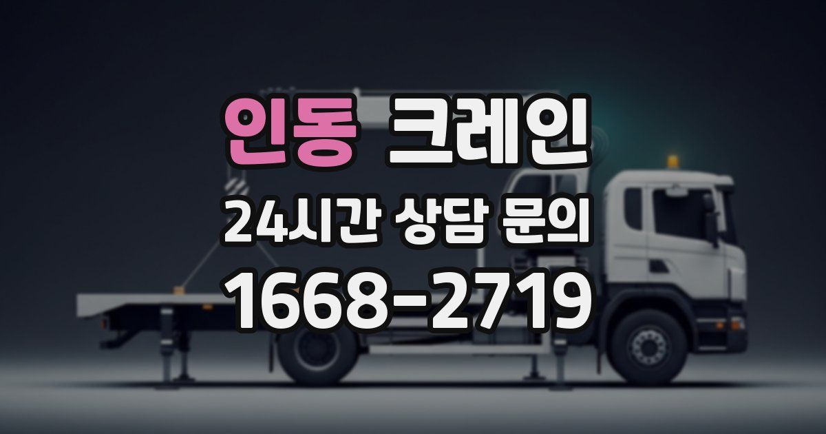 인동 크레인