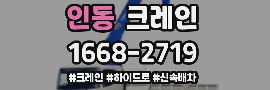 인동 크레인 작업