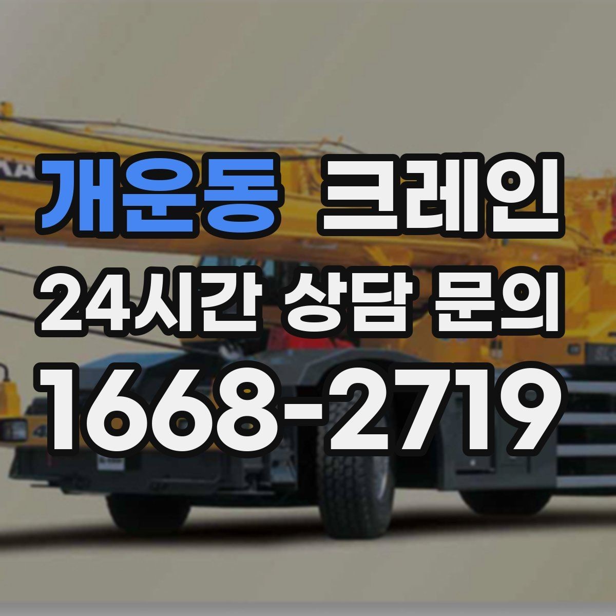 개운동 크레인 작업 반경이 넓을 때 장비 계획