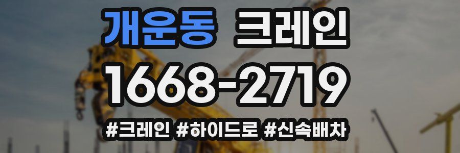 개운동 크레인 작업