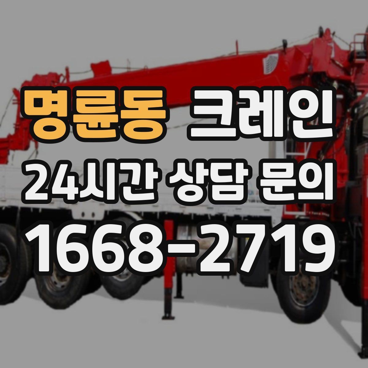 명륜동 크레인 인도 앞 작업 시 보행자 안전 확보