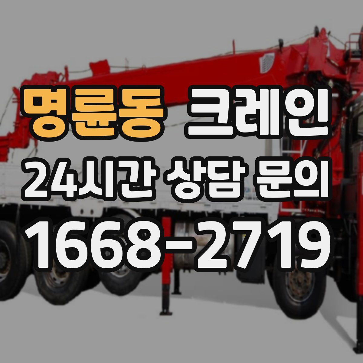 명륜동 카고 크레인