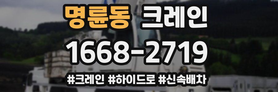 명륜동 크레인 작업