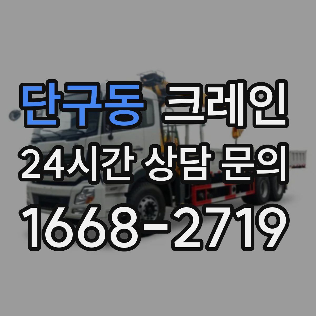 단구동 카고 크레인