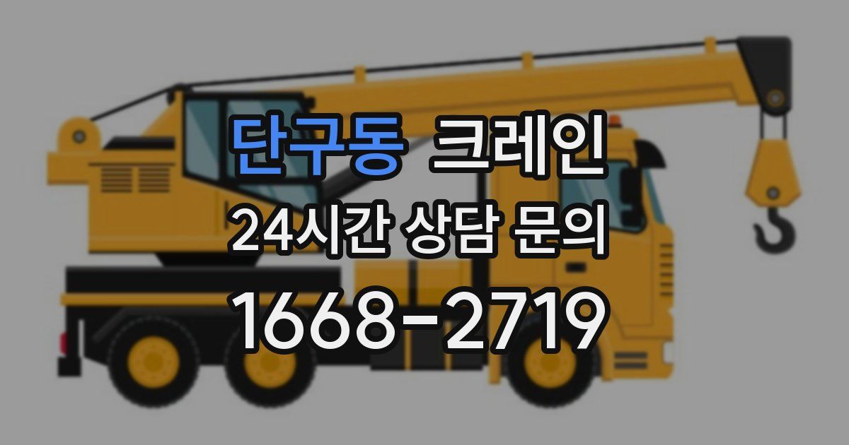 단구동 크레인