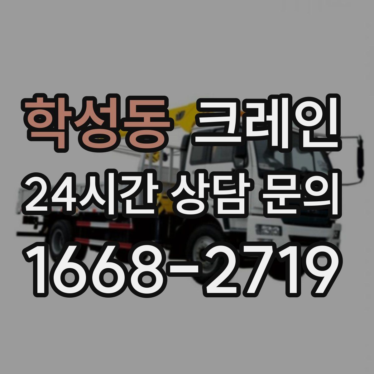 학성동 크레인 비용이 달라지는 현장 여건 정리