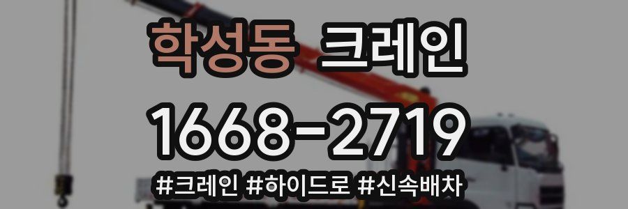 학성동 크레인 작업