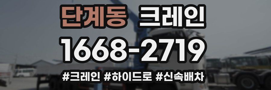 단계동 크레인 작업