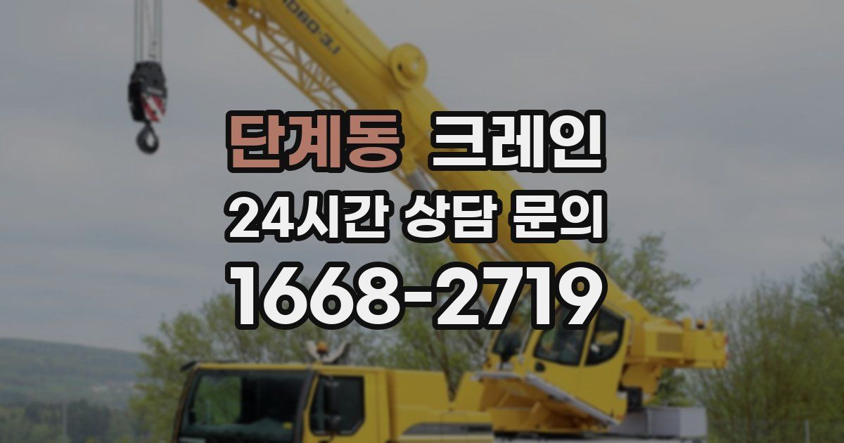 단계동 크레인
