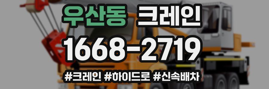 우산동 크레인 작업