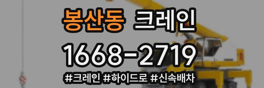 봉산동 크레인 작업